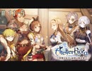 [ライザのアトリエ]三度失踪した錬金術の道Part11-5