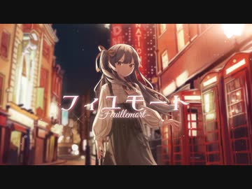 フィユモート/ feat.初音ミク【オリジナル曲】