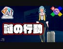誰が？なんで？酒の勢いで？狙いは？【AI:ソムニウムファイル ニルヴァーナ イニシアチブ】#78