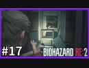 【バイオハザード RE:2実況】この惨劇に 喰われるな◇１７