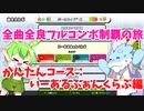 【全曲全良フルコンボ制覇の旅】太鼓の達人：かんたんコース／いーあるふぁんくらぶ【VOICEVOX実況プレイ】23曲目
