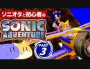 【2人実況】ソニオタが見守り 初心者が行く！ ソニックアドベンチャー Part3