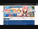 無課金初期勢のFGO　サーヴァント・サマー・フェスティバル2023！編　part1