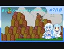【WhiteCUL実況】雪さんのスーパーマリオブラザーズ2【47日目】