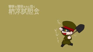 愉快な獄卒たちと往く納涼試胆会【ゲーム実況】part4