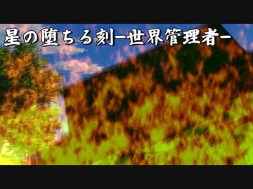 星の堕ちる刻-世界管理者-
