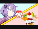 【VOICEROID劇場】ゆかりさんvsフルーツパフェ【百合嫉妬ジェラート投稿祭】