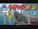 【ARK】『海にはボスがいるらしい…』クラフト禁止縛り Genesis1編 part3 ゆっくり実況