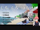 いつのまにかRTAになっていた「しろくろのぼうけん」実況動画　1時間24分23秒