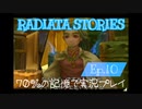 ラジアータストーリーズ 実況プレイ Ep.10