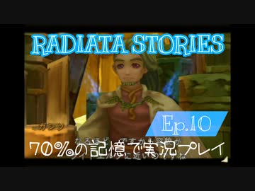 ラジアータストーリーズ 実況プレイ Ep.10