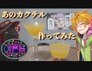 【第三回酔声祭】気になったあのお酒っぽいカクテル作ってみた