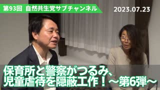 自然共生党サブチャンネル 第93回 保育所と警察がつるみ、児童虐待を隠蔽工作！～第6弾～ 2023.7.23