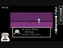 １度心が折れて逃げた神ゲーに向き合う【UNDERTALE】#2