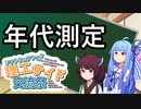 【VOICEROID解説】あおきりと学ぶひとくちRI 炭素14【ソフトウェアトーク理工サイド交流祭】