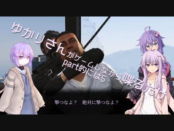 【結月ゆかり実況？】ゆかりさんがゲームしながら喋るだけ【GrandTheftAutoⅤ】