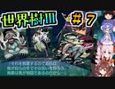 【世界樹Ⅲ】＃７_謎！強敵スナイパーは？だゾ