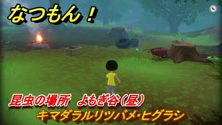 なつもん！　昆虫の場所　よもぎ谷（昼）　キマダラルリツバメ・ヒグラシ　昆虫集めてステッカーを貰おう！　＃３９１　【なつもん！20世紀の夏休み】