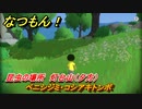 なつもん！　昆虫の場所　灯台山（夕方）　ベニシジミ・コシアキトンボ　昆虫集めてステッカーを貰おう！　＃３９３　【なつもん！20世紀の夏休み】