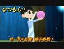 なつもん！　８月２４日　サーカス公演　純子参戦！　＃３９６　【なつもん！20世紀の夏休み】