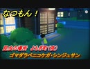 なつもん！　昆虫の場所　よもぎ町（夜）　ゴマダラベニコケガ・シンジュサン　昆虫集めてステッカーを貰おう！　＃３９７　【なつもん！20世紀の夏休み】