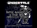 【ノスタルジアOp.3】Battle Against a True Hero / 本物のヒーローとの戦い - Toby Fox (Arranged by BST 