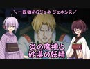 【ジージェネレーション ジェネシス】一匹狼のGジェネ ジェネシス 第09話 ～炎の魔神と砂漠の妖精～【G GENERATION GENESIS】