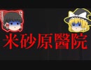 【米砂原醫院】霊夢と魔理沙の廃病院調査 #1【ゆっくり実況】