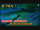 なつもん！　昆虫の場所　明日葉荘（夜）　ギンヤンマ・キイトトンボ　昆虫集めてステッカーを貰おう！　＃３９９　【なつもん！20世紀の夏休み】