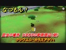 なつもん！　昆虫の場所　ひまわりの草原周辺（朝）　クツワムシ・カラスアゲハ　昆虫集めてステッカーを貰おう！　＃４０３　【なつもん！20世紀の夏休み】