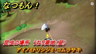 なつもん！　昆虫の場所　うねり高地（昼）　アイノミドリシジミ・コムラサキ　昆虫集めてステッカーを貰おう！　＃４０５　【なつもん！20世紀の夏休み】