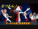 なつもん！　８月２５日　サーカス公演　全員新衣装！　＃４１１　【なつもん！20世紀の夏休み】