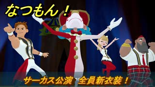 なつもん！　８月２５日　サーカス公演　全員新衣装！　＃４１１　【なつもん！20世紀の夏休み】