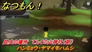 なつもん！　昆虫の場所　てんぐの山神社（朝）　ハンミョウ・ヤマイモハムシ　昆虫集めてステッカーを貰おう！　＃４１４　【なつもん！20世紀の夏休み】