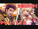甘皇后1枚から始める英傑大戦 Part176