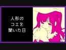 【単発実況】笑えない僕っ娘人形を笑顔にしたい【人形のコエを聞いた日】