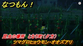 なつもん！　昆虫の場所　となり町（夕方）　ツマグロヒョウモン・オオズアリ　昆虫集めてステッカーを貰おう！　＃４２６　【なつもん！20世紀の夏休み】