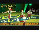 なつもん！　８月２６日　サーカス公演　衣装道具MAX　＃４２７　【なつもん！20世紀の夏休み】