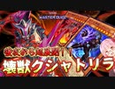 【遊戯王マスターデュエル】後攻から相手を捲りつつ超絶展開する壊獣クシャトリラデッキがあまりにも強すぎる！！！【VOICEROID実況】