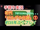 実況　初代「ゼルダの伝説」（第１回）