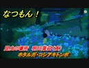 なつもん！　昆虫の場所　明日葉荘（夜）　ホタルガ・コシアキトンボ　昆虫集めてステッカーを貰おう！　＃４２９　【なつもん！20世紀の夏休み】