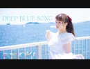 【ふにまりんプロジェクト】DEEP BLUE SONG　踊ってみた【ふうにぃ】