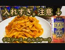 【閲覧注意】デスソース使ってマジメに料理「カルボナーラ」【激辛料理】