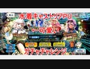 【FGO】水着キャストリアPUガチャチャレンジ【ガチャ】