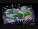 【MAD】ユiニiバiーiス【まめねこ工科高校／にじさんじ甲子園2023】