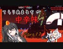 【Terraria+Calamity2.0.2】てらりあまるち中辛味 その17【ゆっくり+CoeFont＋ボイスロイド実況】