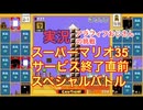 実況「スーパ－マリオブラザース35」（任天堂）