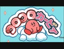 懐かしい！コロコロカービィ実況part1