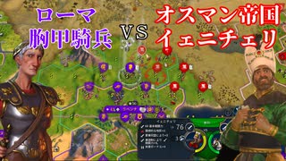 【civ6】初心者向け文明ローマで80ターン戦車(未遂)