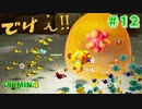 【実況】はじめてのピクミン Part12【ピクミン4】
